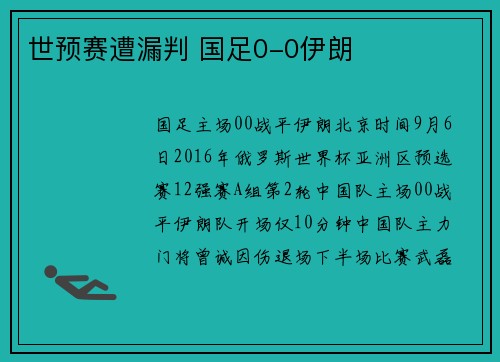 世预赛遭漏判 国足0-0伊朗