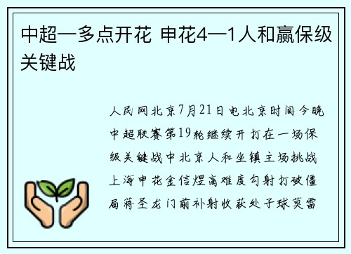 中超—多点开花 申花4—1人和赢保级关键战