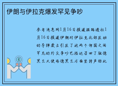 伊朗与伊拉克爆发罕见争吵